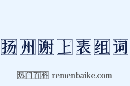 扬州谢上表组词是什么意思的图片